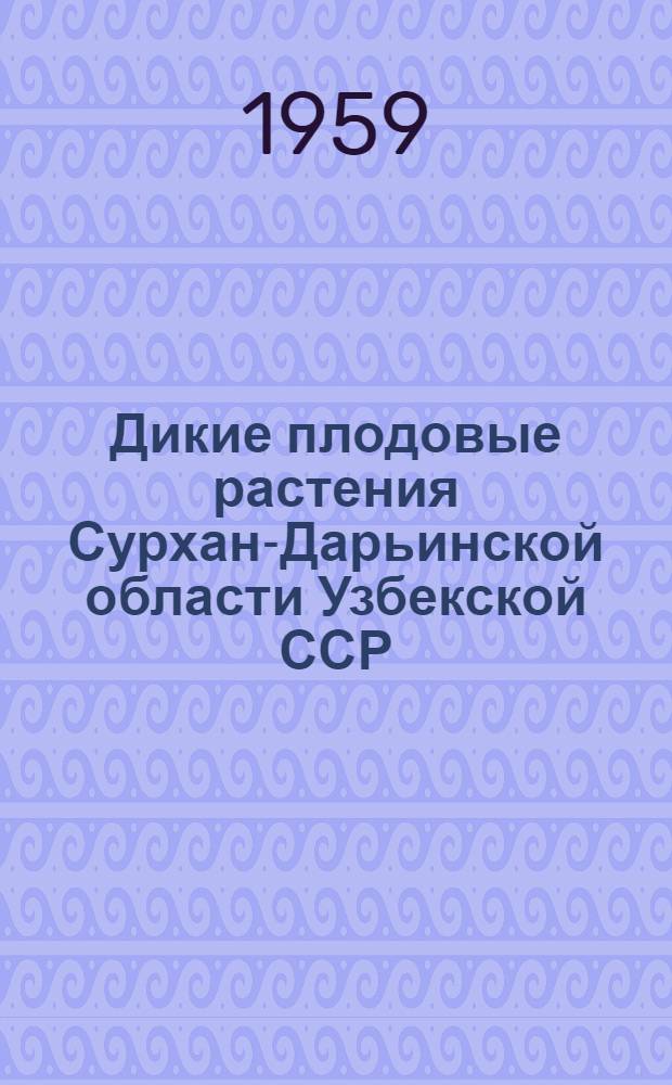 Дикие плодовые растения Сурхан-Дарьинской области Узбекской ССР : Автореферат дис. на соискание учен. степени кандидата биол. наук
