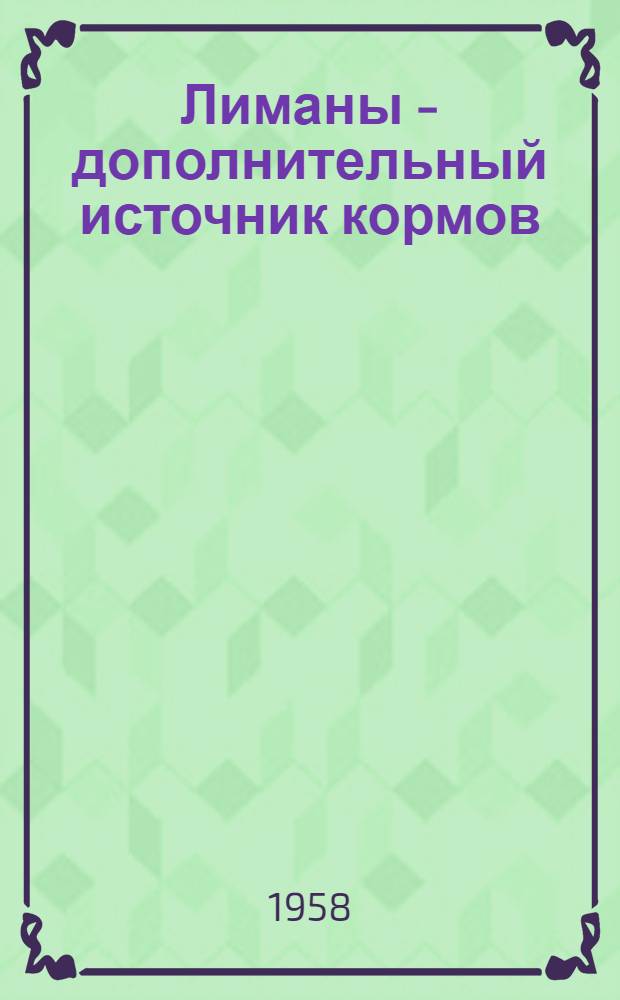 Лиманы - дополнительный источник кормов