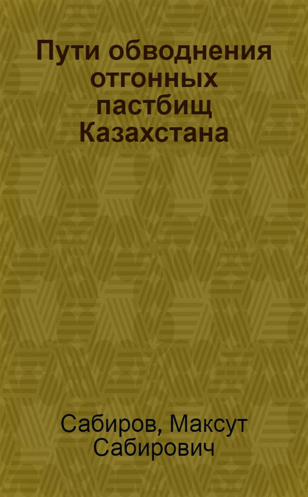 Пути обводнения отгонных пастбищ Казахстана