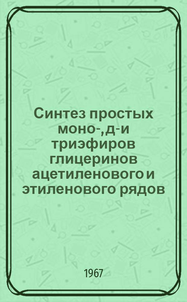 Синтез простых моно-, ди- и триэфиров глицеринов ацетиленового и этиленового рядов : Автореферат дис. на соискание учен. степени канд. хим. наук