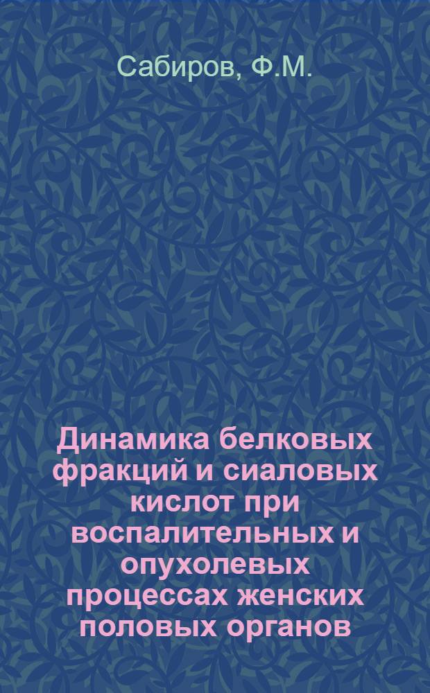 Динамика белковых фракций и сиаловых кислот при воспалительных и опухолевых процессах женских половых органов : (Клинико-лабораторные исследования) : Автореферат дис. на соискание учен. степени канд. мед. наук : (750)