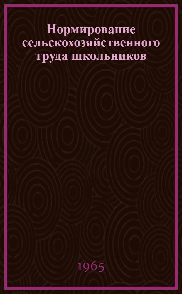 Нормирование сельскохозяйственного труда школьников