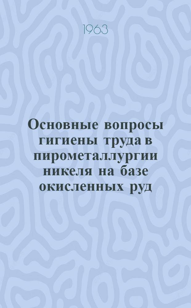 Основные вопросы гигиены труда в пирометаллургии никеля на базе окисленных руд : Автореферат дис. на соискание учен. степени кандидата мед. наук