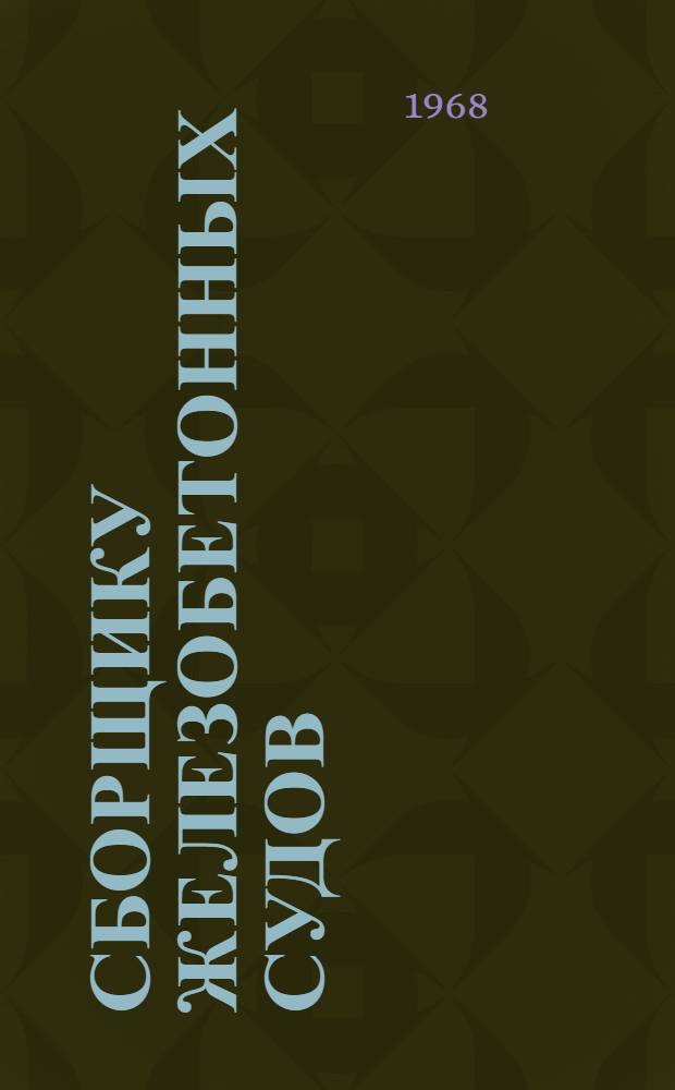 Сборщику железобетонных судов : Рек. указатель литературы
