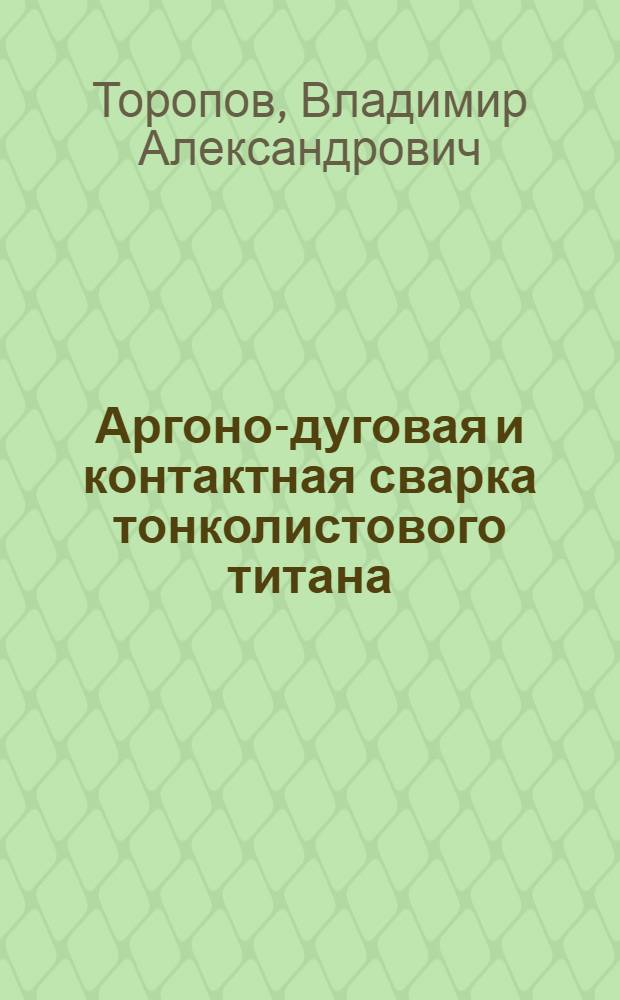 Аргоно-дуговая и контактная сварка тонколистового титана : Обзор