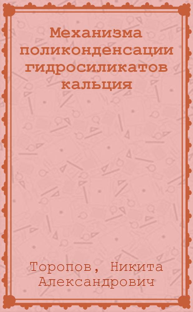 Механизма поликонденсации гидросиликатов кальция : (Опыт спектроскоп. исследования)