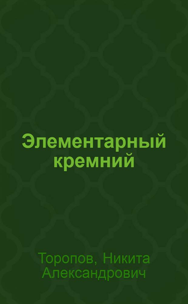 Элементарный кремний : Учеб. пособие