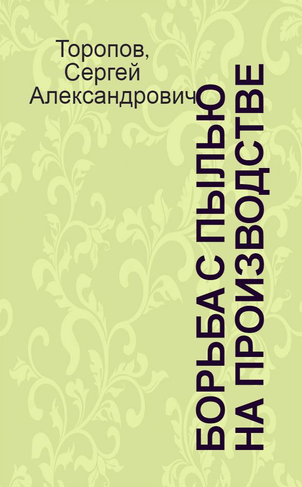 Борьба с пылью на производстве