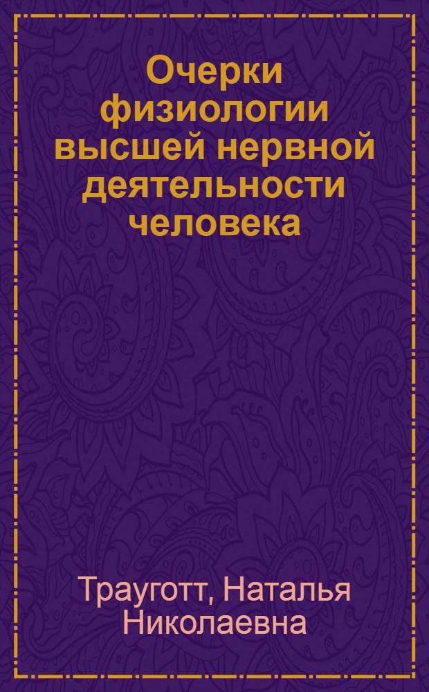 Очерки физиологии высшей нервной деятельности человека
