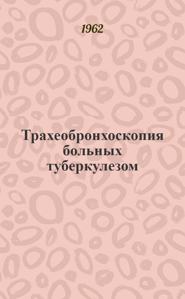 Трахеобронхоскопия больных туберкулезом : Метод. указания