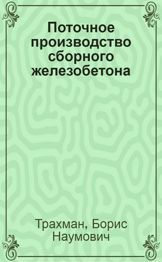 Поточное производство сборного железобетона