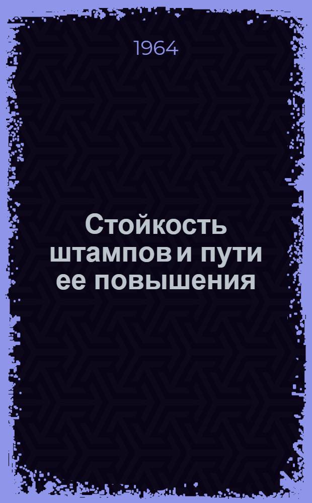 Стойкость штампов и пути ее повышения