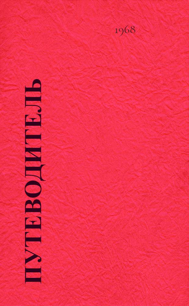 Путеводитель