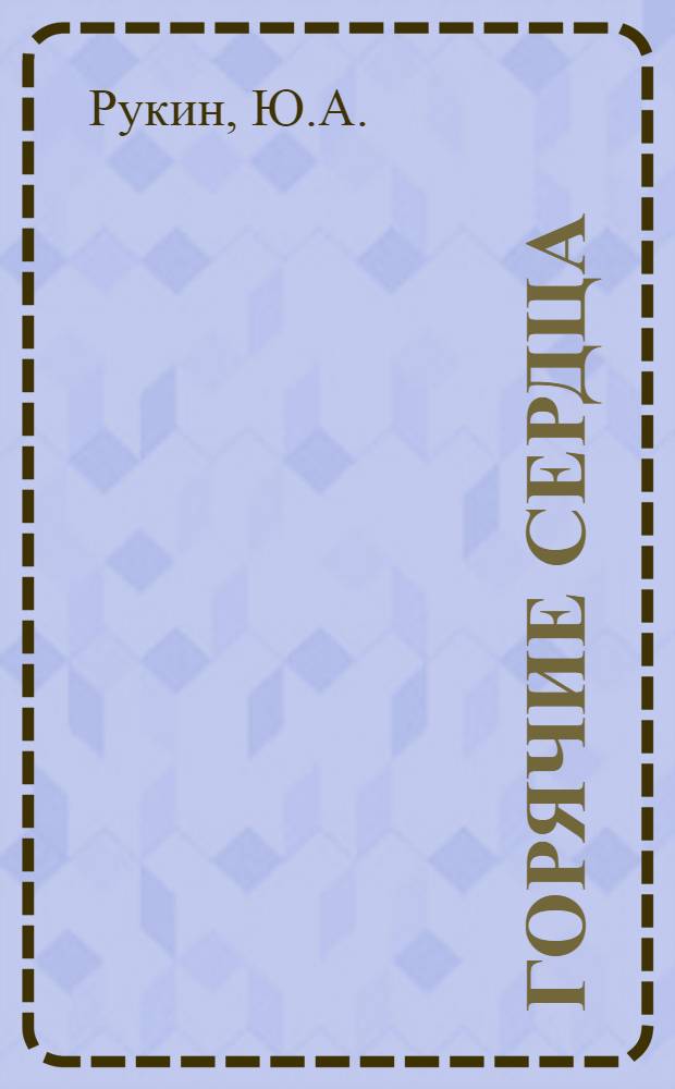 Горячие сердца