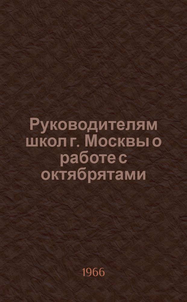 Руководителям школ г. Москвы о работе с октябрятами : Метод. рекомендации