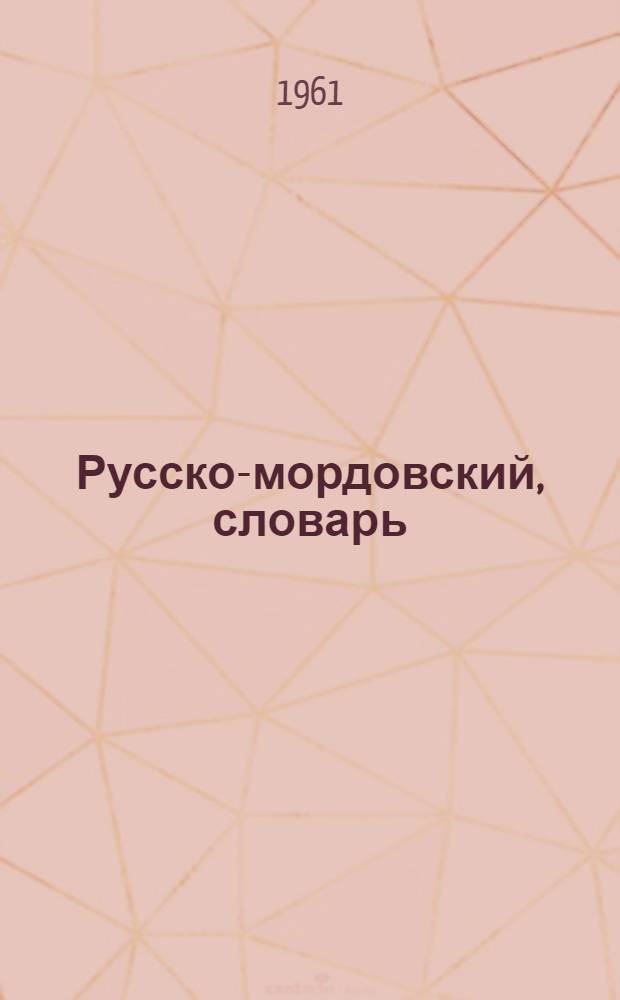 Русско-мордовский, словарь