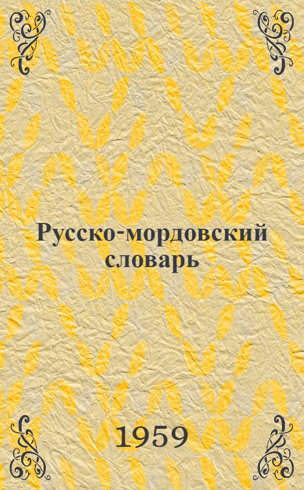 Русско-мордовский словарь