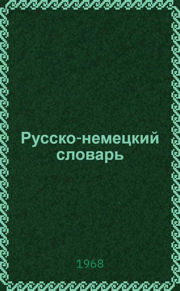 Русско-немецкий словарь : 22 000 слов