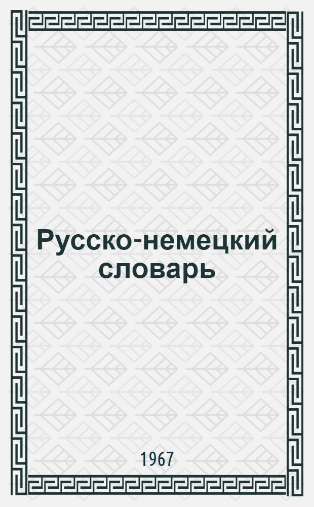 Русско-немецкий словарь : 22 000 слов
