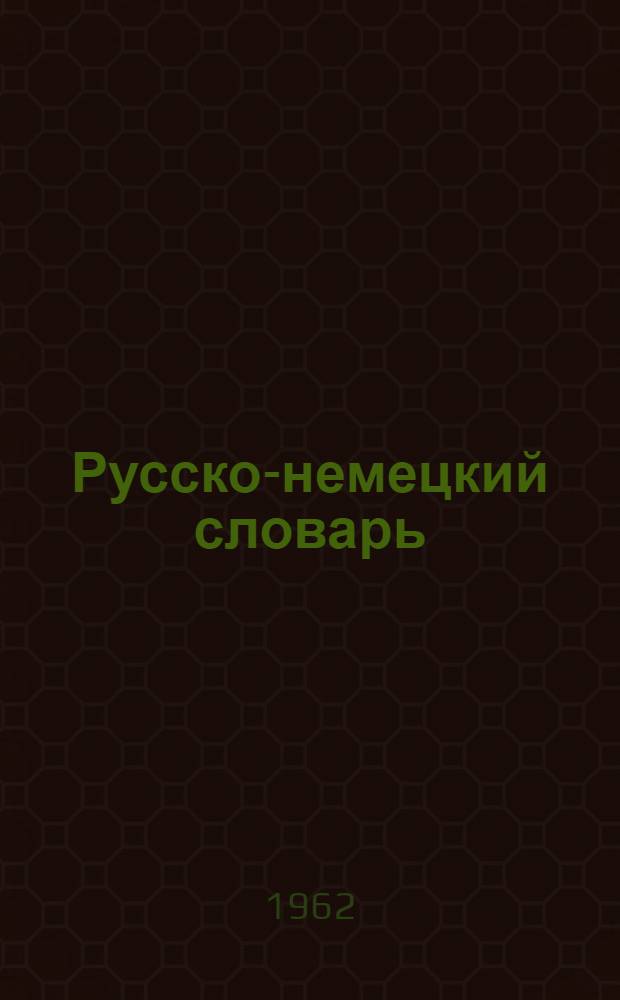 Русско-немецкий словарь : 22 000 слов