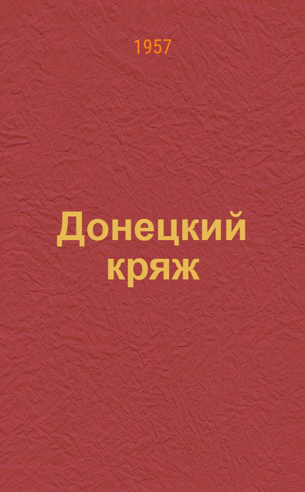Донецкий кряж : Роман
