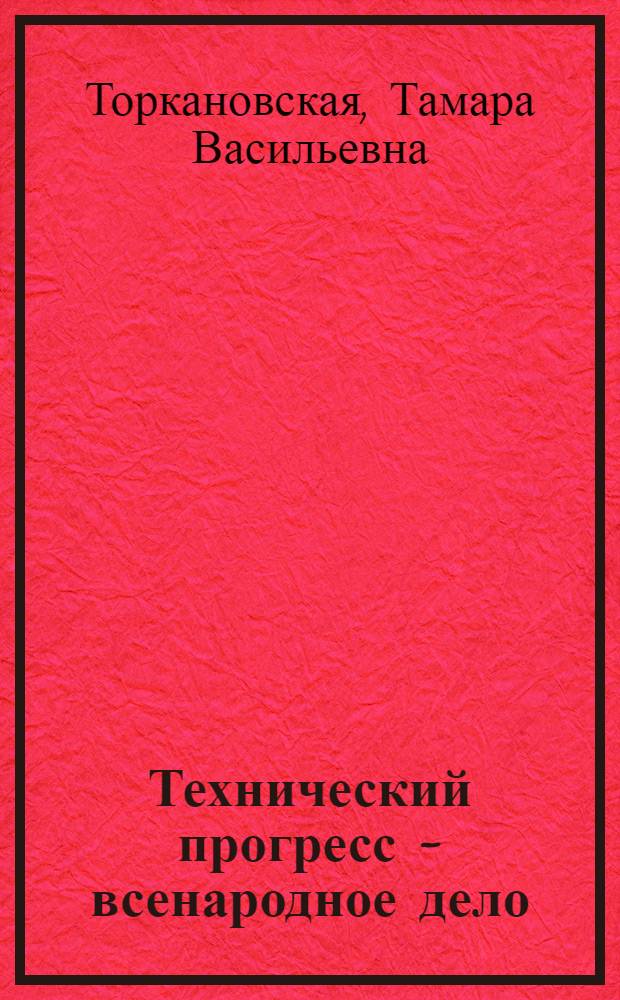 Технический прогресс - всенародное дело