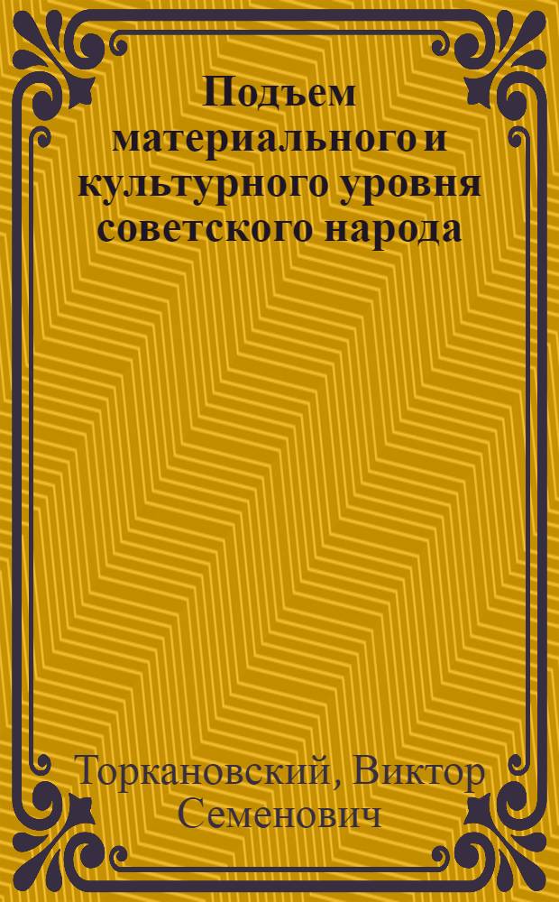 Подъем материального и культурного уровня советского народа