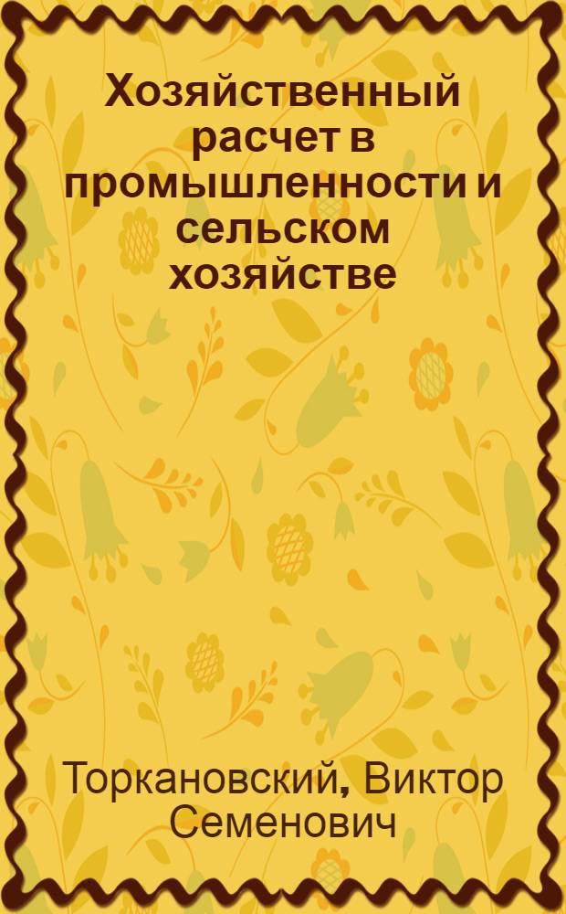 Хозяйственный расчет в промышленности и сельском хозяйстве