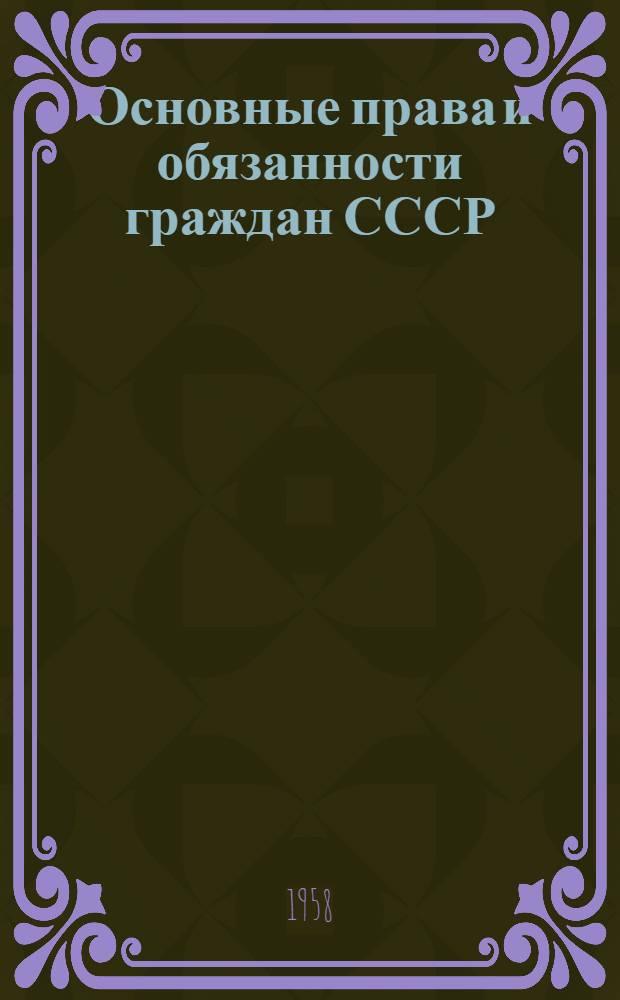 Основные права и обязанности граждан СССР