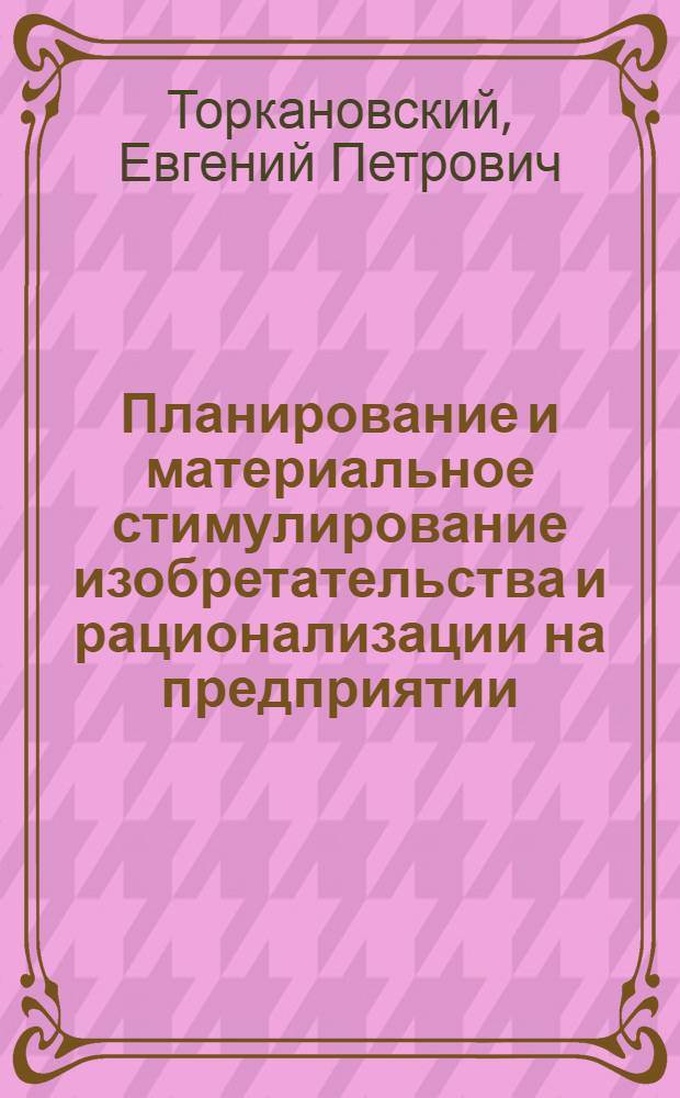 Планирование и материальное стимулирование изобретательства и рационализации на предприятии