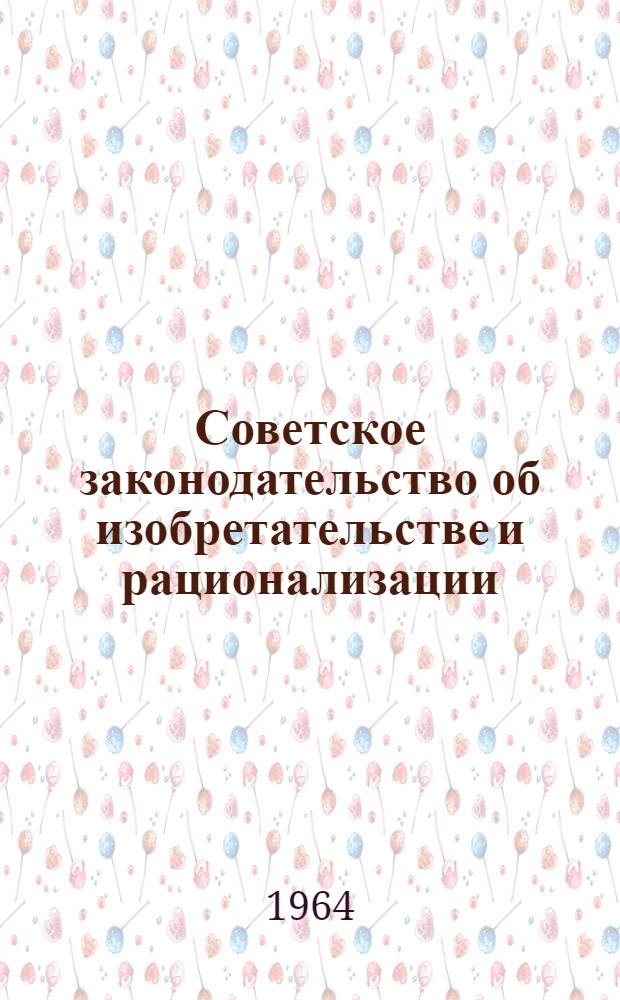 Советское законодательство об изобретательстве и рационализации