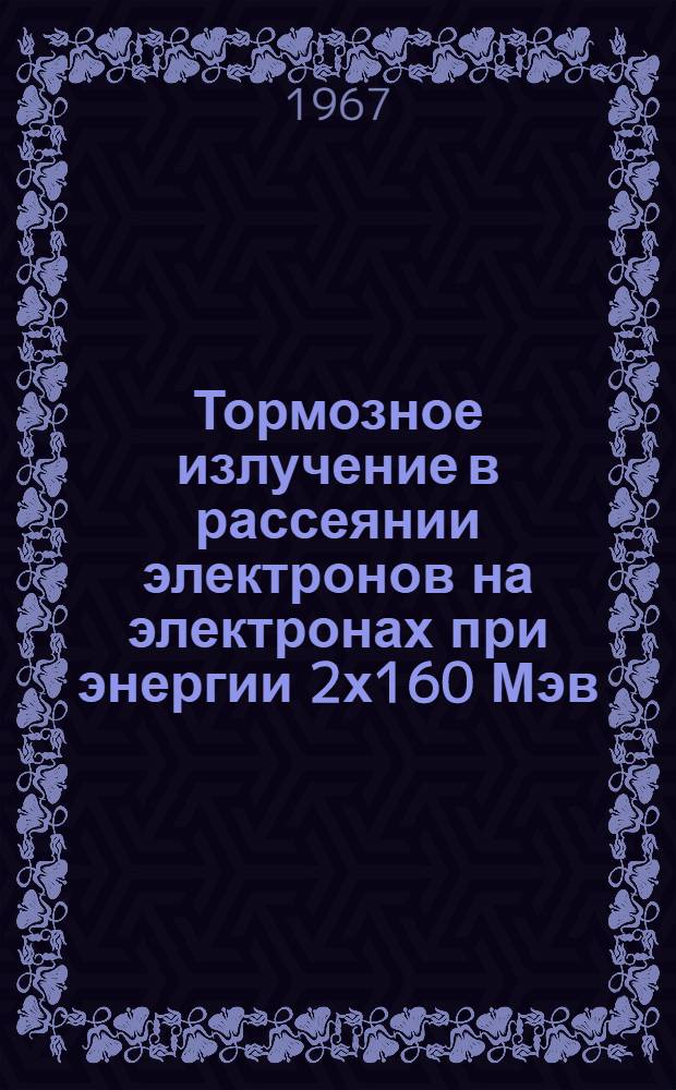 Тормозное излучение в рассеянии электронов на электронах при энергии 2х160 Мэв