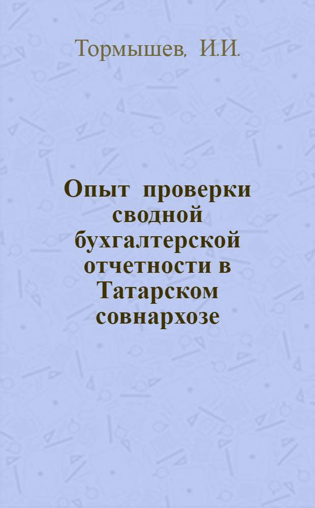 Опыт проверки сводной бухгалтерской отчетности в Татарском совнархозе