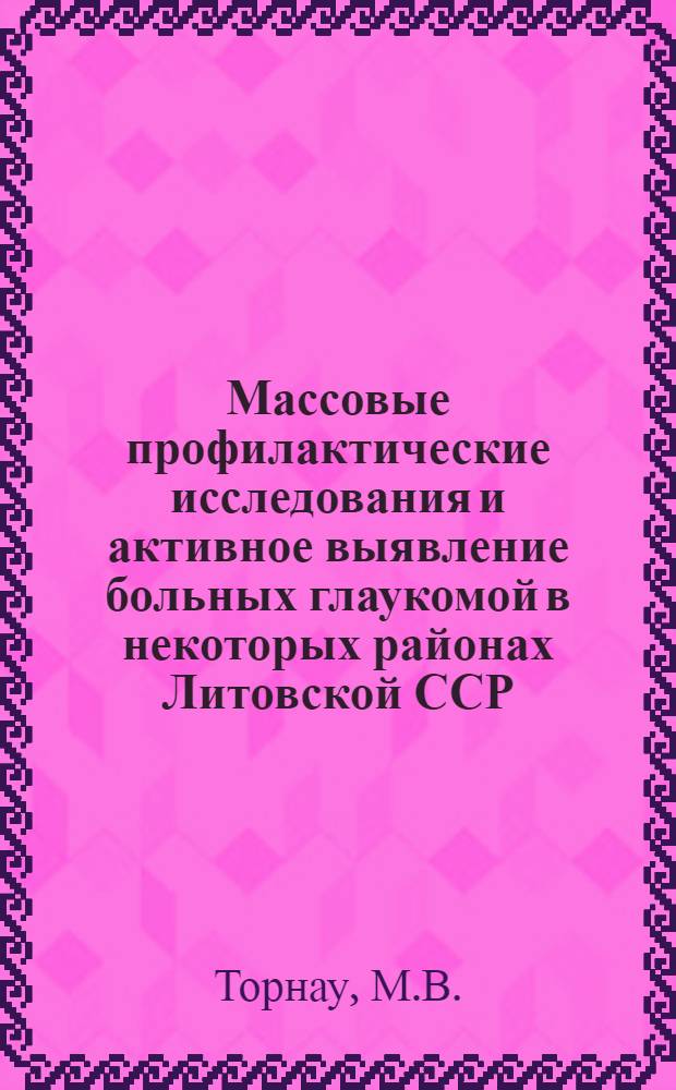 Массовые профилактические исследования и активное выявление больных глаукомой в некоторых районах Литовской ССР : Автореферат дис. на соискание учен. степени канд. мед. наук