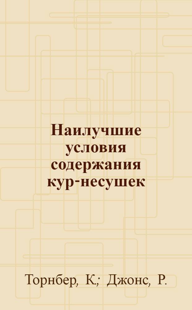 Наилучшие условия содержания кур-несушек