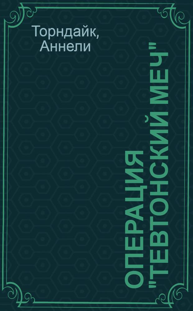Операция "Тевтонский меч" : Большая карьера мелкого шпиона