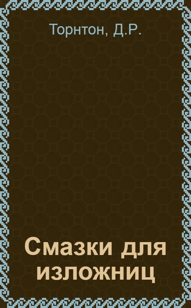 Смазки для изложниц