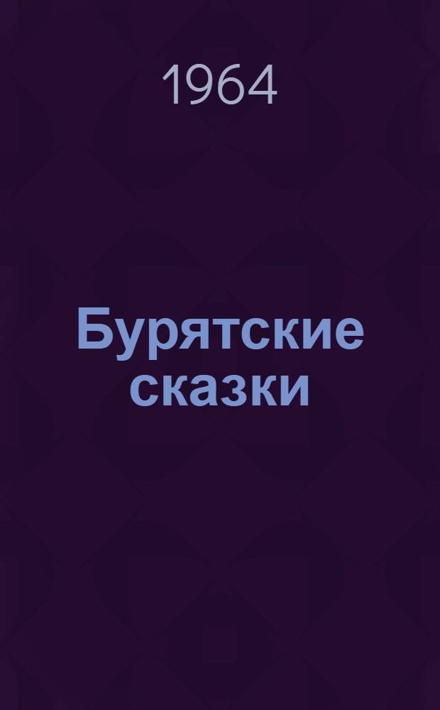 Бурятские сказки : Для мл. школьного возраста