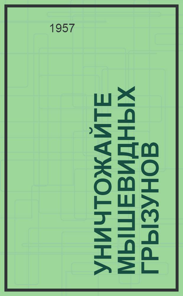 Уничтожайте мышевидных грызунов