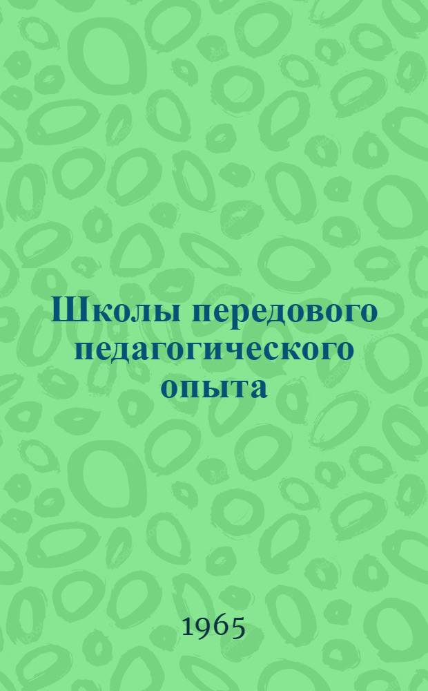 Школы передового педагогического опыта : (Положение о школе и планы работы)