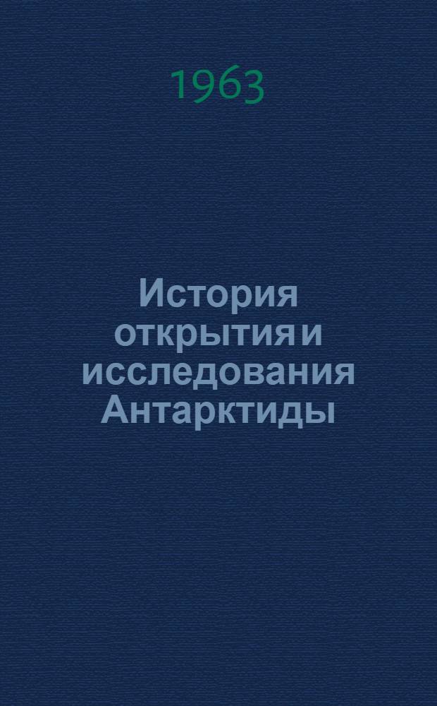История открытия и исследования Антарктиды