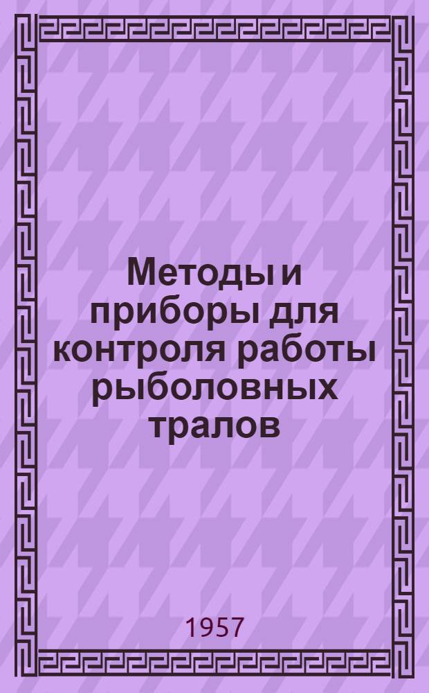 Методы и приборы для контроля работы рыболовных тралов