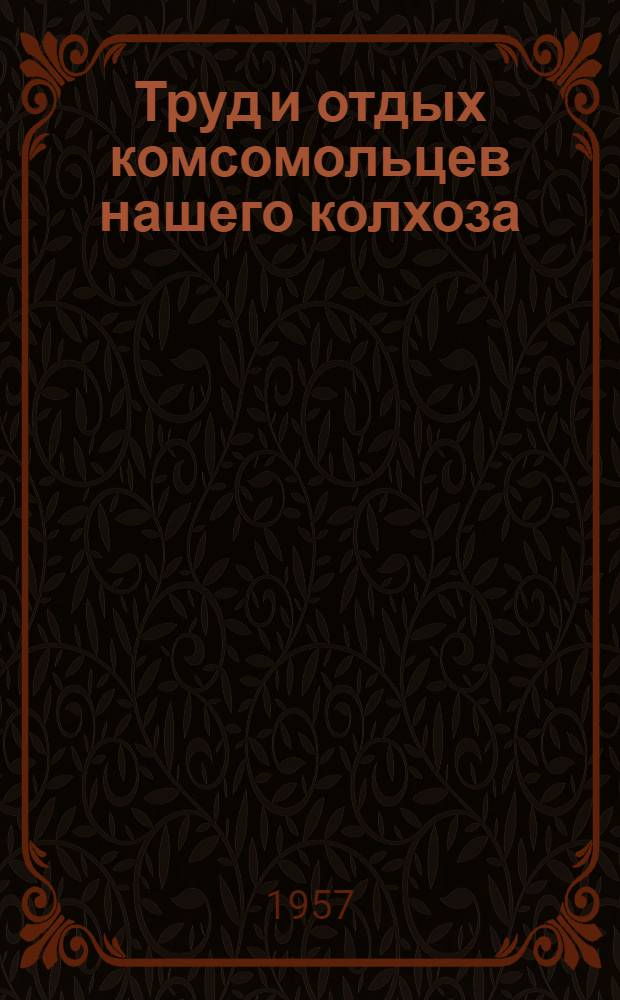 Труд и отдых комсомольцев нашего колхоза : Рассказ секретаря ком. ВЛКСМ колхоза "Большевистский путь", Рассказов. района, К. Трещиной