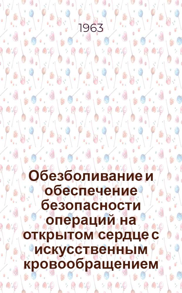 Обезболивание и обеспечение безопасности операций на открытом сердце с искусственным кровообращением : Автореферат дис. на соискание учен. степени доктора мед. наук
