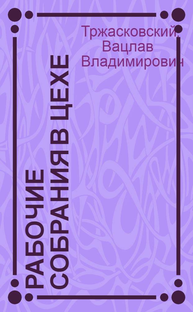 Рабочие собрания в цехе