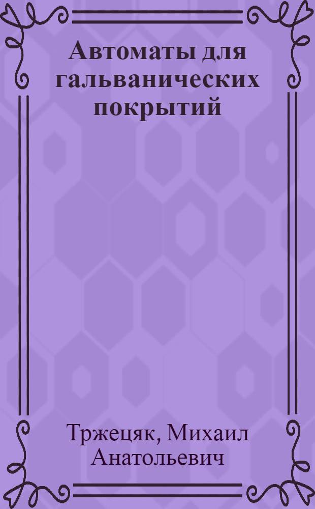 Автоматы для гальванических покрытий