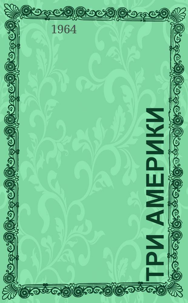 Три Америки : Сборник