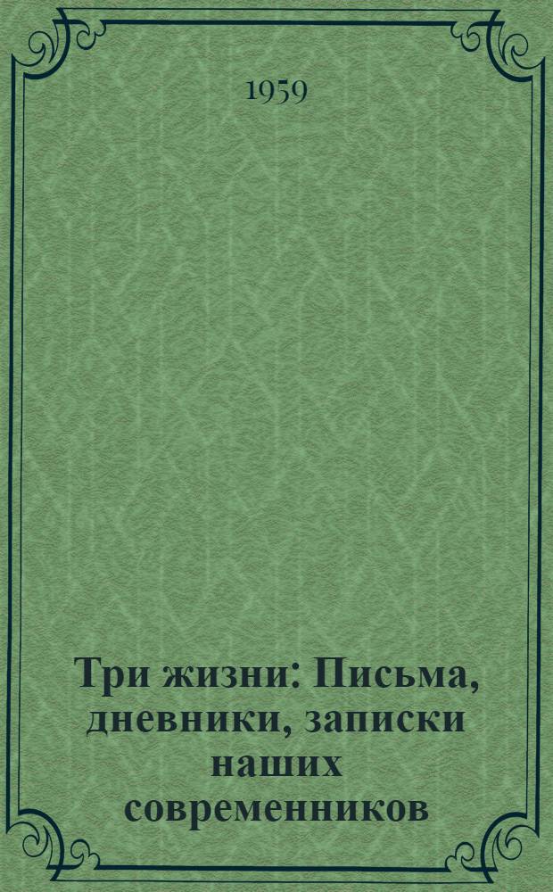 Три жизни : Письма, дневники, записки наших современников