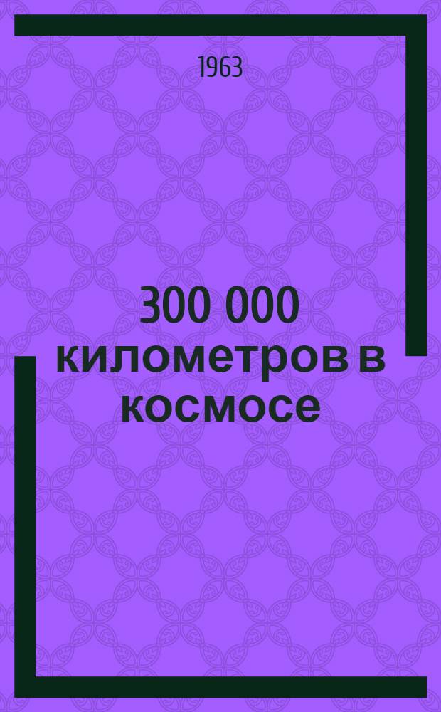 3 300 000 километров в космосе
