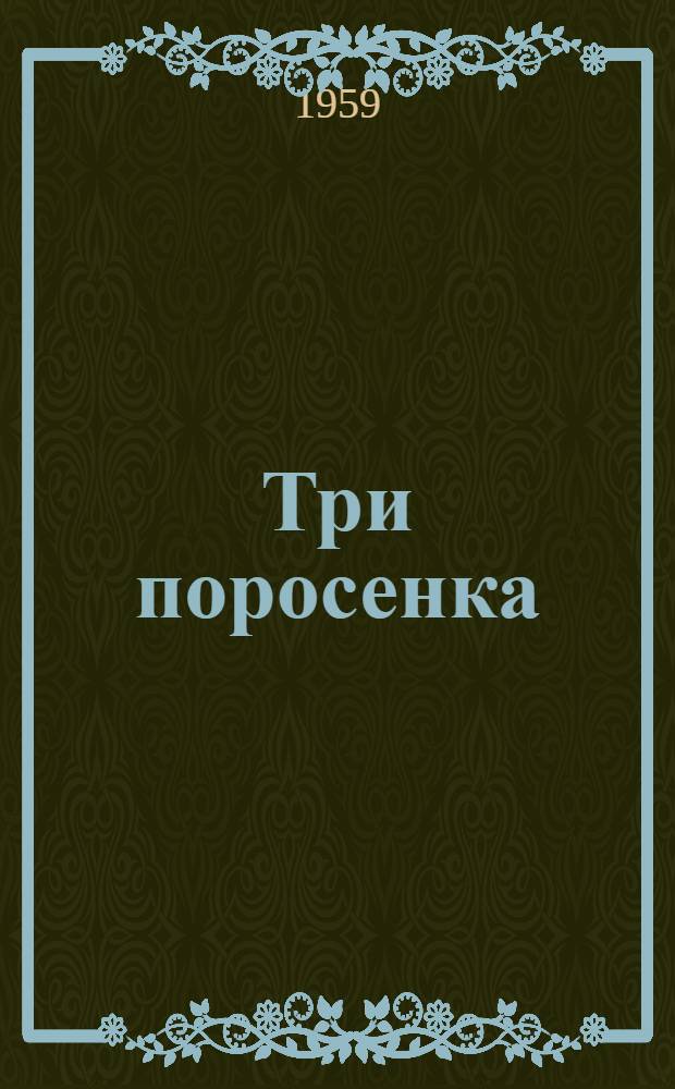 Три поросенка : По англ. сказке : Для дошкольного возраста